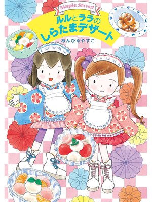 cover image of ルルとララのしらたまデザート